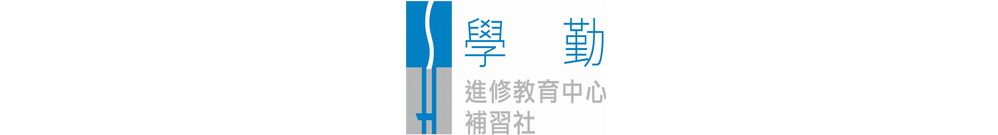 學勤進修教育中心/補習社 Logo
