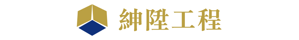 紳陞工程有限公司 Logo