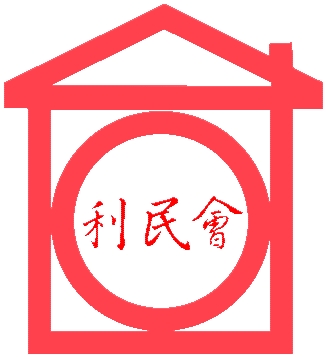 澳門利民會 Logo