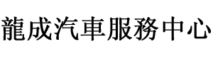 龍成汽車服務中心 Logo