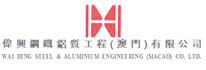偉興鋼鐵鋁質工程(澳門)有限公司 Logo