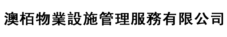 澳栢 Logo