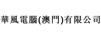 華風電腦(澳門)有限公司 Logo
