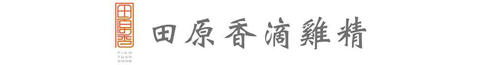 田原香滴雞精 Logo