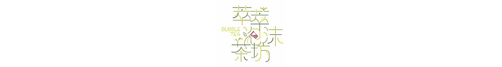 萃萃泡沫茶坊 Logo