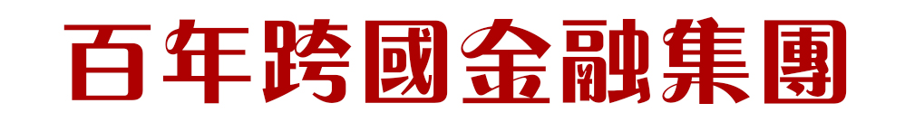百年跨國金融集團 Logo