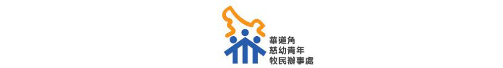 慈幼青年牧民辦事處 Logo
